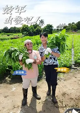 慢一点也行旅行综艺全集在线观看